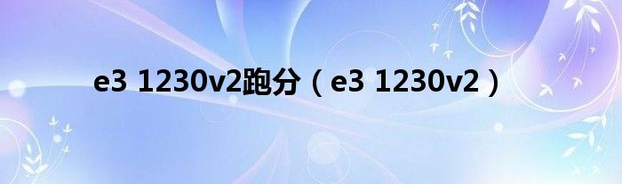 e3 1230v2跑分（e3 1230v2）