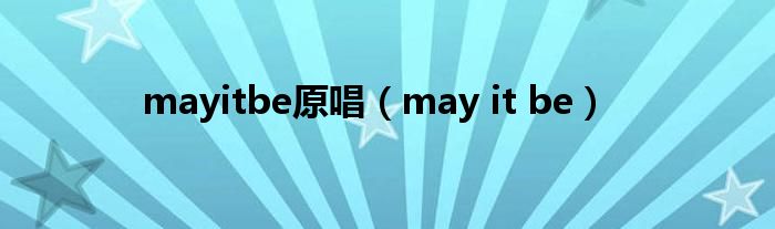 mayitbe原唱（may it be）