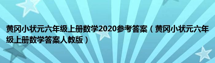 黄冈小状元六年级上册数学2020参考答案（黄冈小状元六年级上册数学答案人教版）