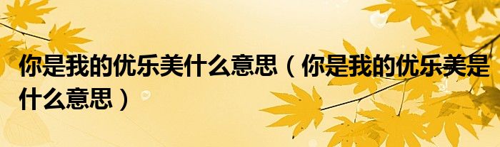 你是我的优乐美什么意思（你是我的优乐美是什么意思）