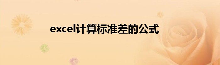 excel计算标准差的公式