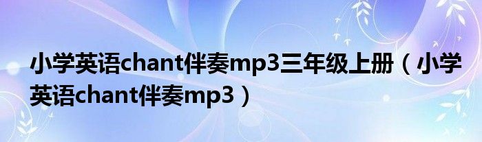 小学英语chant伴奏mp3三年级上册（小学英语chant伴奏mp3）