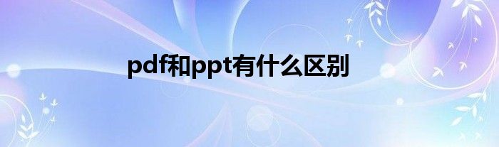 pdf和ppt有什么区别