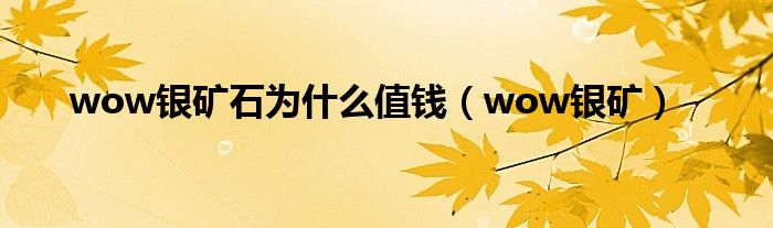 wow银矿石为什么值钱（wow银矿）