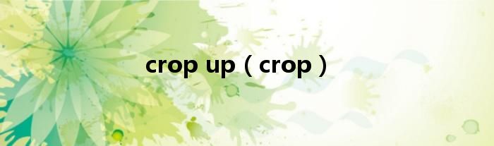 crop up（crop）