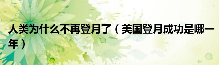 人类为什么不再登月了（美国登月成功是哪一年）