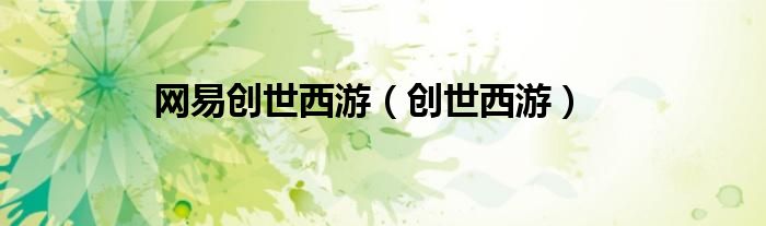网易创世西游（创世西游）