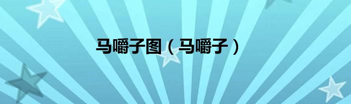 马嚼子图（马嚼子）