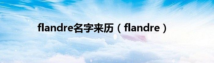 flandre名字来历（flandre）