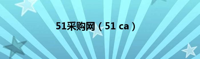 51采购网（51 ca）