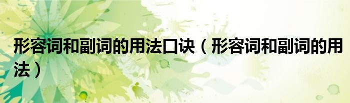 形容词和副词的用法口诀（形容词和副词的用法）
