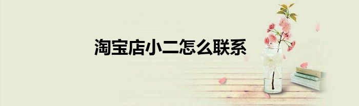 淘宝店小二怎么联系