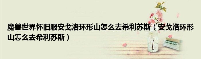 魔兽世界怀旧服安戈洛环形山怎么去希利苏斯（安戈洛环形山怎么去希利苏斯）