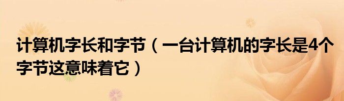 计算机字长和字节（一台计算机的字长是4个字节这意味着它）