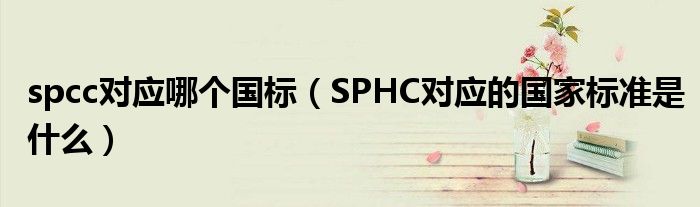 spcc对应哪个国标（SPHC对应的国家标准是什么）