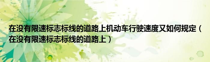 在没有限速标志标线的道路上机动车行驶速度又如何规定（在没有限速标志标线的道路上）