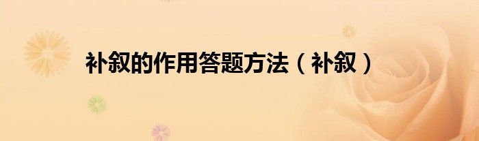 补叙的作用答题方法（补叙）