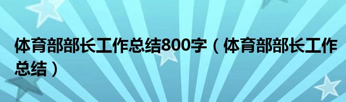 体育部部长工作总结800字（体育部部长工作总结）
