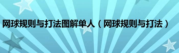网球规则与打法图解单人（网球规则与打法）