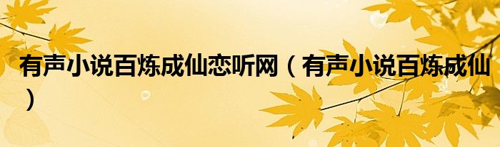 有声小说百炼成仙恋听网（有声小说百炼成仙）