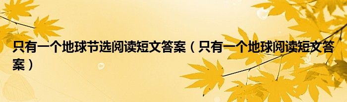 只有一个地球节选阅读短文答案（只有一个地球阅读短文答案）