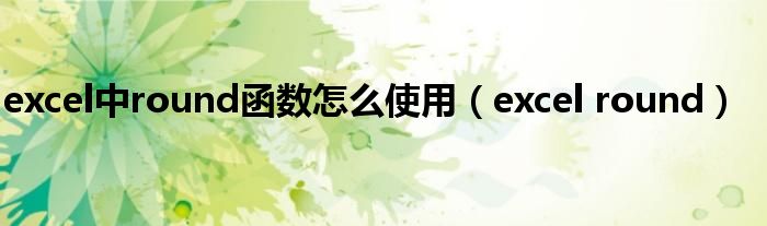 excel中round函数怎么使用（excel round）