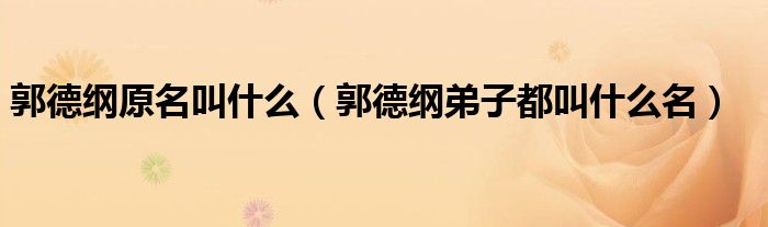 郭德纲原名叫什么（郭德纲弟子都叫什么名）