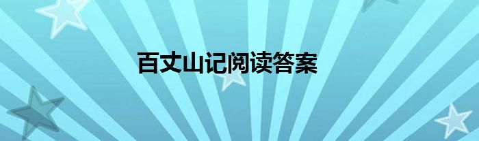 百丈山记阅读答案