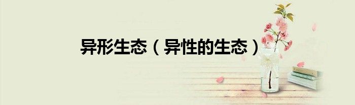 异形生态（异性的生态）
