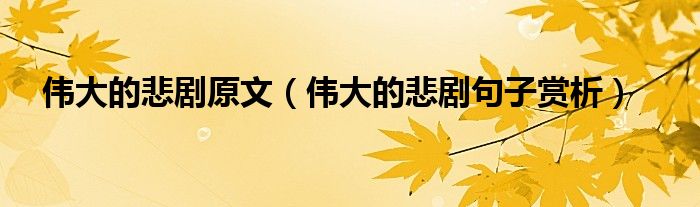 伟大的悲剧原文（伟大的悲剧句子赏析）