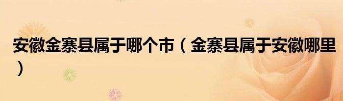 安徽金寨县属于哪个市（金寨县属于安徽哪里）