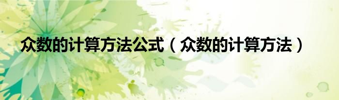 众数的计算方法公式（众数的计算方法）