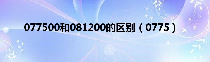 077500和081200的区别（0775）