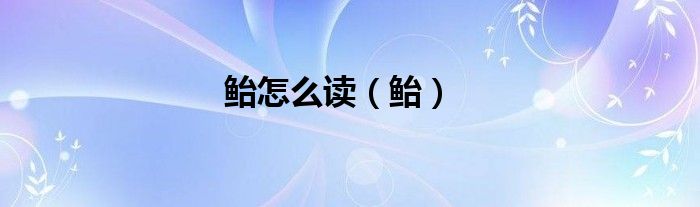鲐怎么读（鲐）