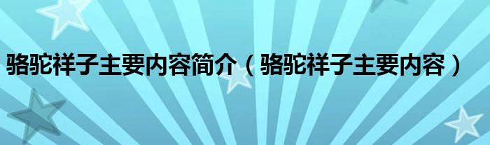 骆驼祥子主要内容简介（骆驼祥子主要内容）