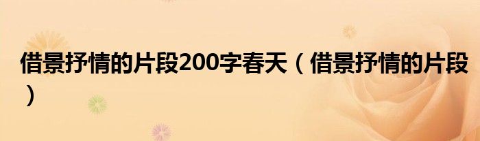 借景抒情的片段200字春天（借景抒情的片段）