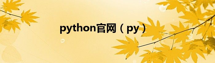 python官网（py）
