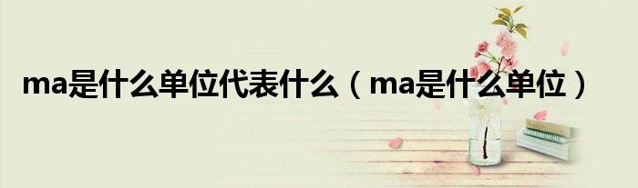 ma是什么单位代表什么（ma是什么单位）