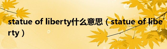 statue of liberty什么意思（statue of liberty）