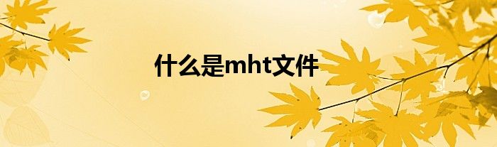 什么是mht文件
