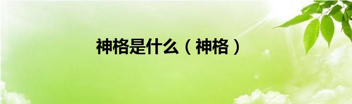 神格是什么（神格）