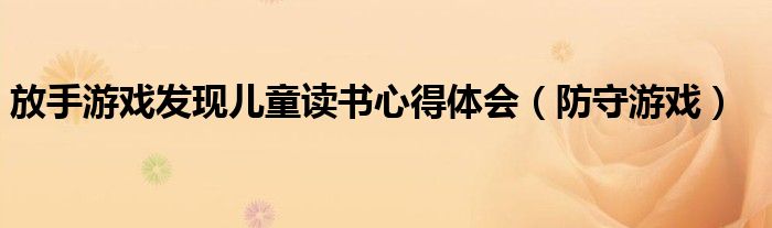 放手游戏发现儿童读书心得体会（防守游戏）