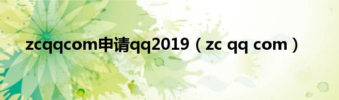 zcqqcom申请qq2019（zc qq com）