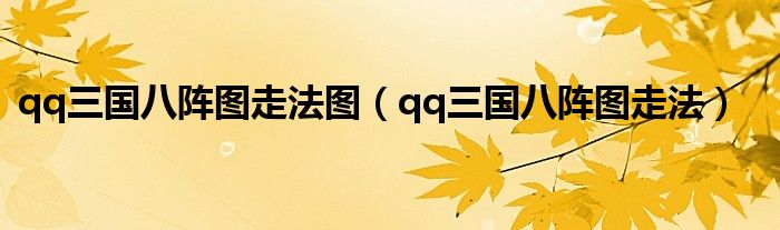 qq三国八阵图走法图（qq三国八阵图走法）