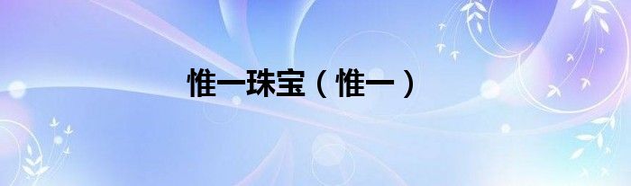 惟一珠宝（惟一）