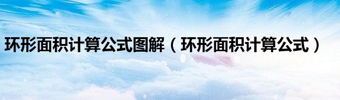 环形面积计算公式图解（环形面积计算公式）