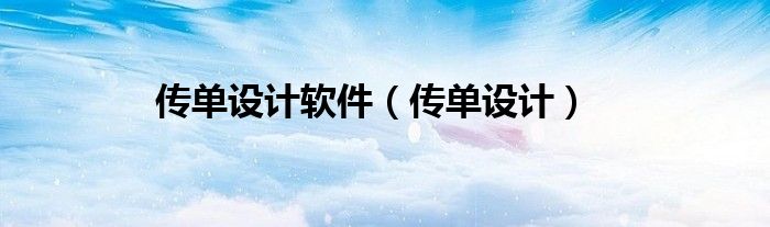 传单设计软件（传单设计）