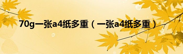 70g一张a4纸多重（一张a4纸多重）