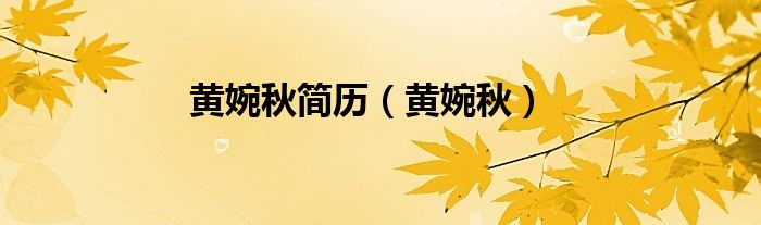 黄婉秋简历（黄婉秋）