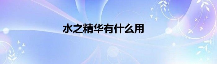 水之精华有什么用